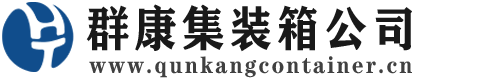 龙楼镇集装箱 - 龙楼镇二手集装箱 - 龙楼镇海运集装箱 - 群康集装箱服务公司